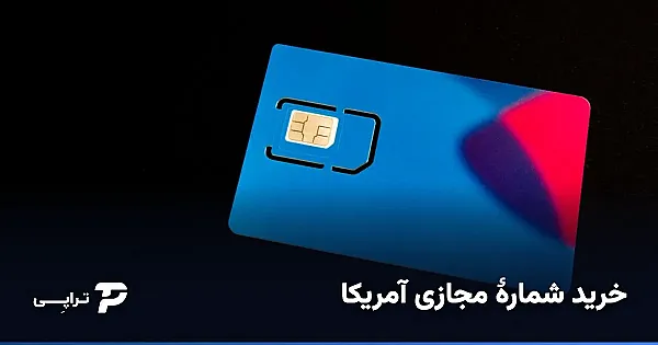 خرید شماره مجازی آمریکا برای گوگل و پی‌پال