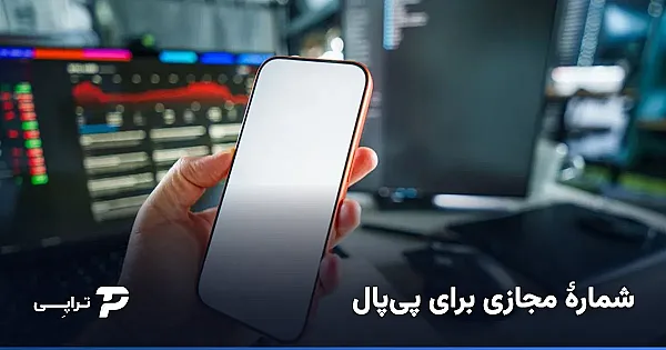 شماره مجازی برای پی‌پال؛ آیا جواب می‌دهد؟