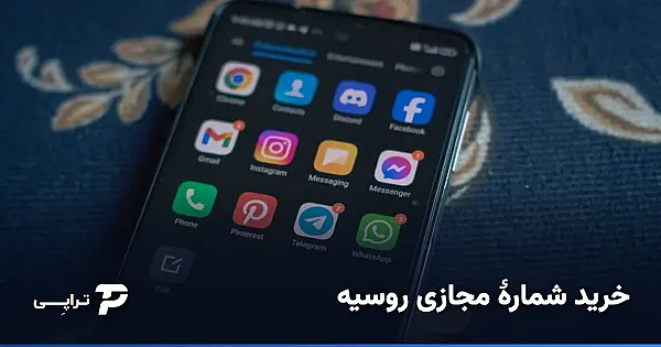 خرید شماره مجازی روسیه؛ ارزان و سریع