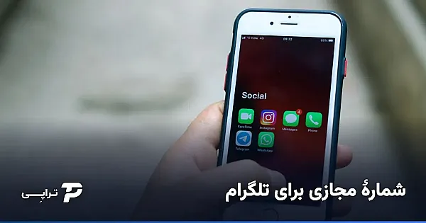 شماره مجازی برای تلگرام؛ ساخت اکانت دوم