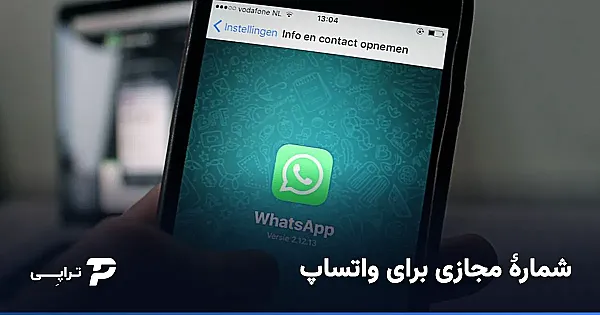 شماره مجازی برای واتساپ؛ اکانت دوم و بیزینس