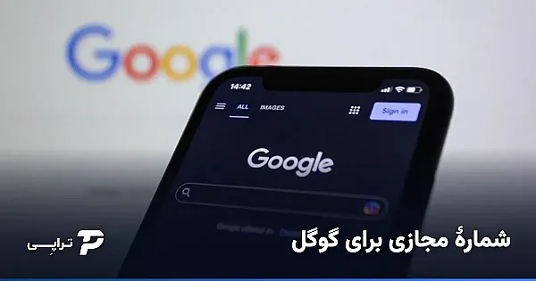 شماره مجازی برای گوگل و جیمیل