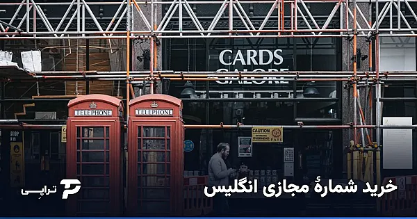 خرید شماره مجازی انگلیس برای پی‌پال و اروپا