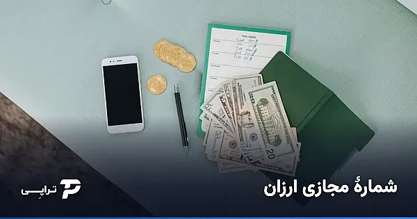 شماره مجازی ارزان؛ واقعیت شمارهٔ ۱۰۰۰ تومانی