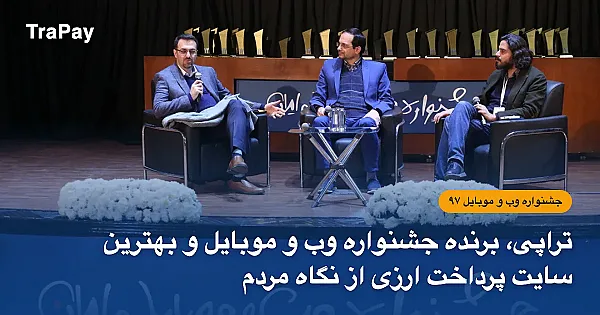 تراپی، برنده جشنواره وب و موبایل ۹۷ و بهترین سایت پرداخت ارزی