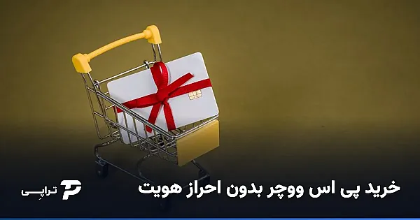 خرید پی اس ووچر بدون احراز هویت؛ واقعیت چیست؟