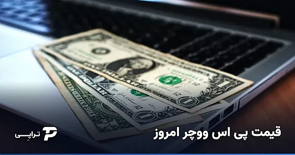 قیمت پی اس ووچر امروز چطور تعیین می‌شود؟