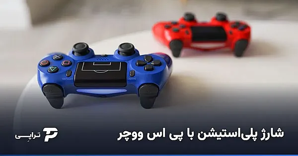 شارژ پلی‌استیشن و بازی با پی اس ووچر
