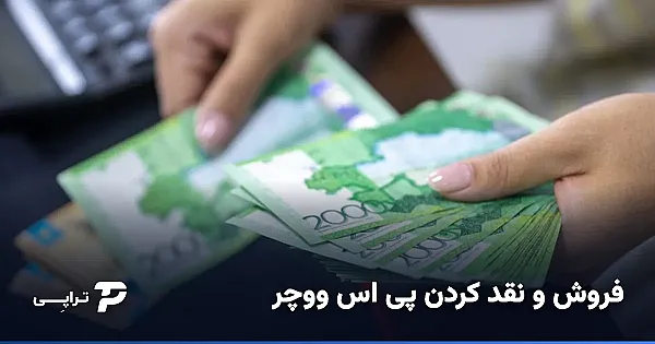 فروش و نقد کردن پی اس ووچر به تومان