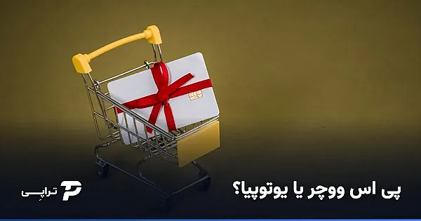 پی اس ووچر یا یووچر یوتوپیا؟ کدام بهتر است؟