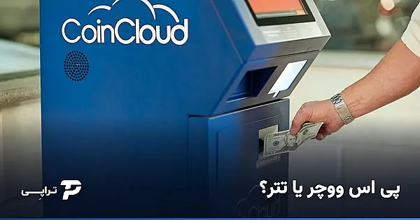 پی اس ووچر یا تتر؟ کدام برای کار تو بهتر است؟