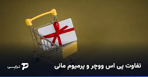 تفاوت پی اس ووچر و پرمیوم مانی چیست؟
