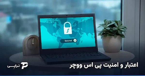 پی اس ووچر منقضی می‌شود؟ اعتبار و امنیت کد