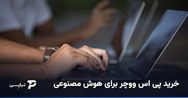 خرید پی اس ووچر برای ChatGPT و ابزارهای هوش مصنوعی
