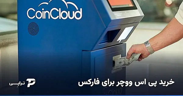 خرید پی اس ووچر برای واریز به بروکر فارکس