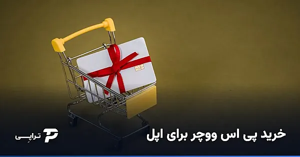 خرید پی اس ووچر برای اپل و App Store