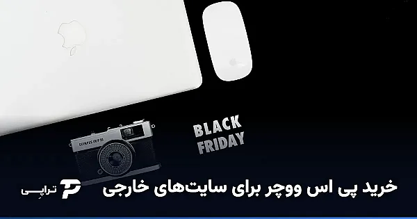 خرید پی اس ووچر برای خرید از سایت‌های خارجی