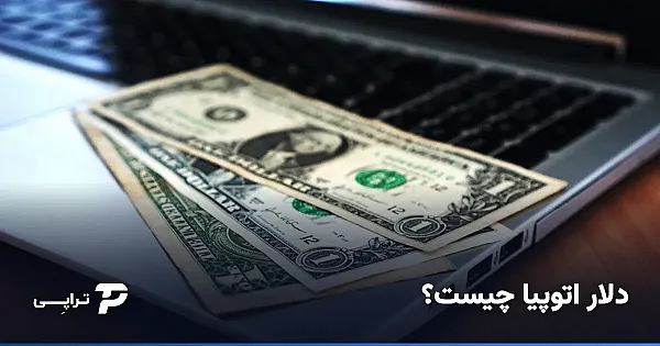 دلار اتوپیا (uUSD) چیست و چطور کار می‌کند؟