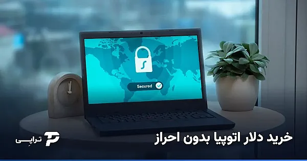خرید دلار اتوپیا بدون احراز هویت؛ واقعیت چیست؟