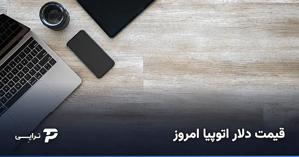 قیمت و نرخ دلار اتوپیا امروز چطور تعیین می‌شود؟