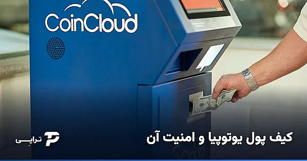 کیف پول یوتوپیا (Utopia) و امنیت آن