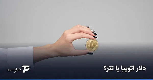 دلار اتوپیا یا تتر (USDT)؟ کدام بهتر است؟