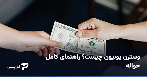 وسترن یونیون چیست و چطور کار می‌کند؟ راهنمای کامل برای ایرانی‌ها
