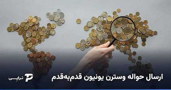 ارسال حواله وسترن یونیون؛ راهنمای قدم‌به‌قدم برای ایرانی‌ها