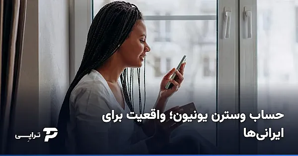 حساب وسترن یونیون؛ آیا ایرانی‌ها می‌توانند افتتاح کنند؟
