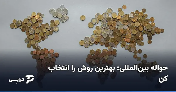 حواله بین‌المللی؛ راهنمای انتخاب بهترین روش برای ایرانی‌ها