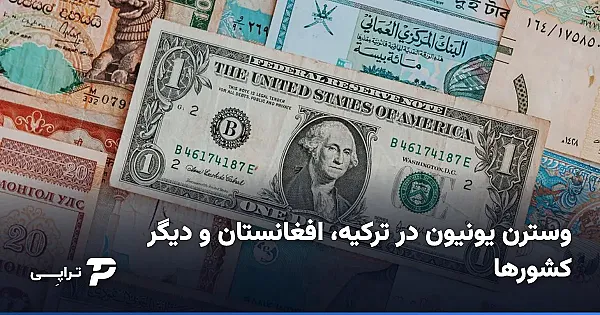 وسترن یونیون در ترکیه، افغانستان و کشورهای دیگر؛ راهنمای ایرانی‌ها