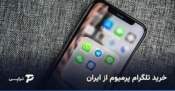 خرید تلگرام پرمیوم از ایران؛ راهنمای کامل و بی‌دردسر