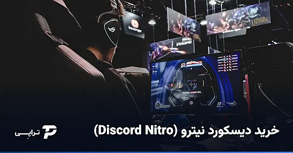 خرید دیسکورد نیترو (Discord Nitro) از ایران