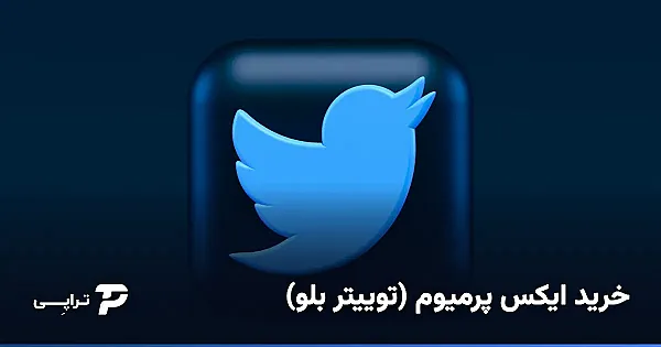 خرید ایکس پرمیوم (توییتر بلو) از ایران