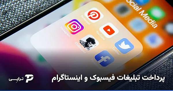 پرداخت تبلیغات فیسبوک و اینستاگرام (Meta Ads) از ایران