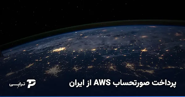 پرداخت صورتحساب AWS (آمازون وب سرویس) از ایران