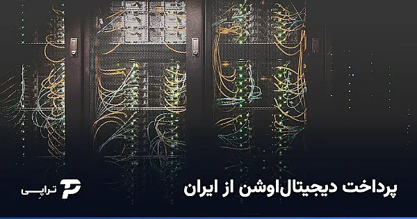 پرداخت دیجیتال‌اوشن (DigitalOcean) از ایران