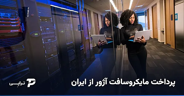پرداخت مایکروسافت آژور (Azure) از ایران
