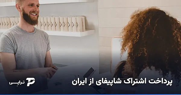 پرداخت اشتراک شاپیفای (Shopify) از ایران