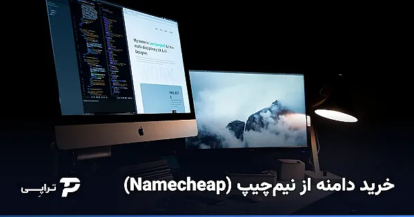 خرید دامنه از نیم‌چیپ (Namecheap) از ایران