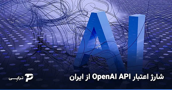 خرید و شارژ اعتبار OpenAI API از ایران