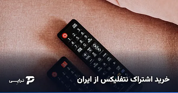 خرید اشتراک نتفلیکس از ایران؛ راه امن و اکانت شخصی