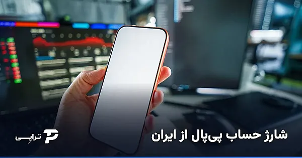 شارژ حساب پی‌پال از ایران؛ راهنمای کامل و امن