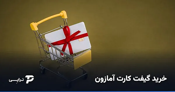 خرید گیفت کارت آمازون از ایران؛ نکته قفل کشوری