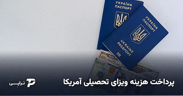 پرداخت هزینه ویزای تحصیلی آمریکا از ایران (SEVIS و MRV)