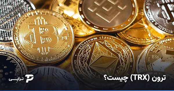 ترون (TRX) چیست و چه فرقی با تتر دارد؟