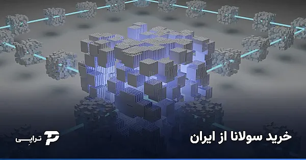 خرید سولانا (SOL) از ایران؛ راه امن