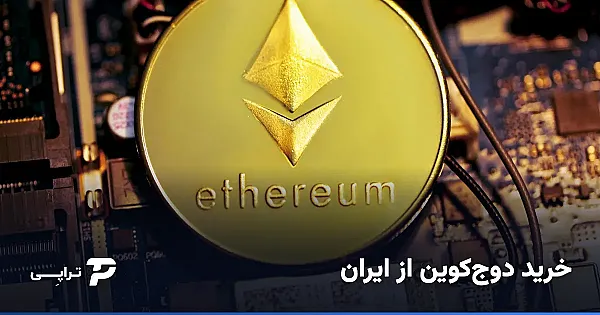 خرید دوج‌کوین از ایران؛ راهنمای امن