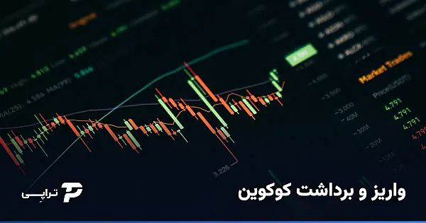 واریز و برداشت کوکوین (KuCoin) از ایران