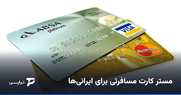 مستر کارت مسافرتی برای ایرانی‌ها